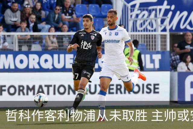 哲科作客利物浦从未取胜 主帅或安排南美组合首发
