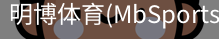 明博体育